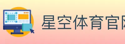 星空体育官网 logo
